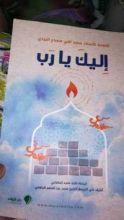 كتاب إليك يا رب