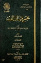 كتاب مجموع رسائل الفقه - المجلد الثالث