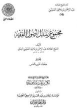 كتاب مجموع رسائل أصول الفقه