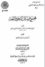 كتاب مجموع رسائل النحو واللغة