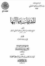 كتاب المقدمات وما إليها
