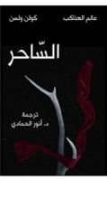 كتاب الساحر - عالم العناكب