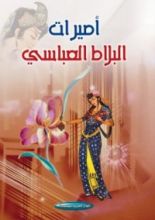كتاب أميرات البلاط العباسي