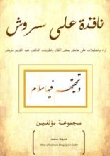 كتاب نافذة على سروش