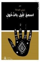 كتاب اسمح لليل بالدخول