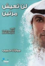 كتاب لن تعيش مرتين