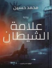 كتاب علامة الشيطان