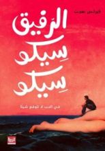 كتاب الرفيق سيكو سيكو