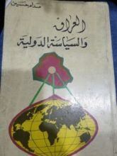 كتاب العراق والسياسة الدولية