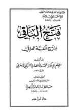 كتاب فتح الباقي بشرح ألفية العراقي
