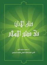 كتاب ختان الإناث في منظور الإسلام