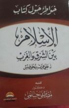 كتاب خواطر حول كتاب الإسلام بين الشرق والغرب