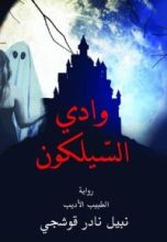 رواية وادي السيلكون