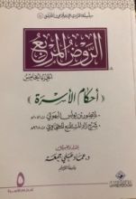 كتاب الروض المربع أحكام الأسرة الجزء الخامس