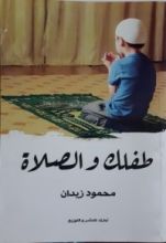 كتاب طفلك والصلاة