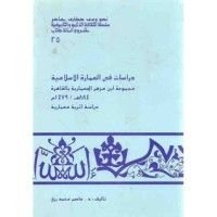 كتاب دراسات في العمارة الإسلامية مجموعة ابن مزهر المعمارية بالقاهرة