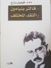 كتاب فالتر بنيامين والنقد المختلف