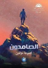 كتاب الصامدون