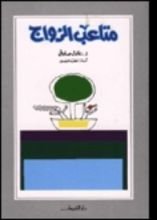 كتاب متاعب الزواج
