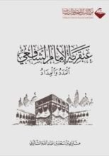 كتاب عبقرية الإمام الشافعي