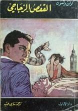 كتاب القفص الزجاجي