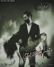 قصة أفقدني عذريتي