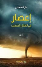 رواية ‫إعصار في الهلال الخصيب‬