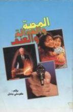 كتاب المحبة والعدالة والعنف