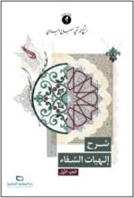 كتاب شرح إلهيات الشفاء - ج 1