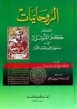 كتاب الروحانيات المسمى كنز الأسرار في استحضار الجن وصرف العمار