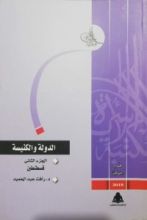 كتاب الدولة والكنيسة #1