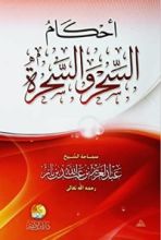 كتاب أحكام السحر والسحرة