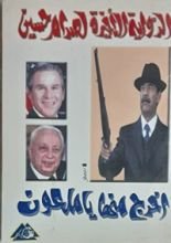 كتاب الرواية الأخيرة لصدام حسين