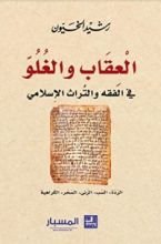 كتاب العقاب والغلو