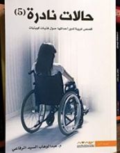 كتاب حالات نادرة 5