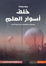 كتاب موسوعة خلف أسوار العلم