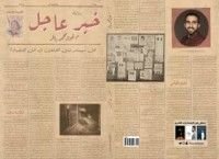 رواية خبر عاجل