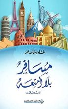 كتاب ‫مسافر بلا أمتعة‬