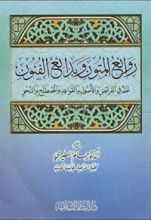 كتاب روائع المتون وبدائع الفنون