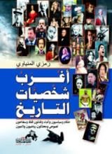 كتاب أغرب الشخصيات في التاريخ