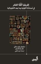 كتاب إفريقيا أفقا للفكر