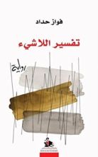 كتاب تفسير اللاشيء