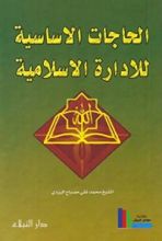 كتاب الحاجات الأساسية للإدارة الإسلامية