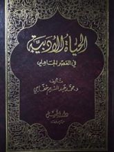 كتاب الحياة الأدبية في العصر الجاهلي