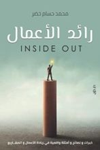 Inside Out كتاب رائد الأعمال
