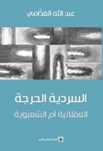 كتاب السردية الحرجة