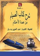 كتاب ‫شرح كتاب الصيام من عمدة الأحكام‬