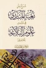 كتاب شرح متن بغية المبتدي في تيسير علوم البلاغة
