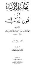 كتاب نهاية الأرب في فنون الأدب 14