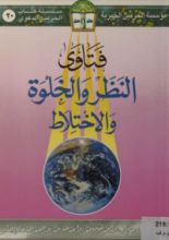 كتاب فتاوى النظر والخلوة والإختلاط